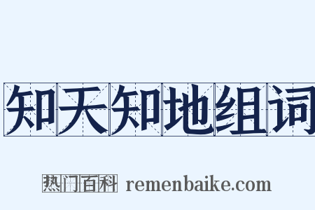 知天知地组词是什么意思的图片
